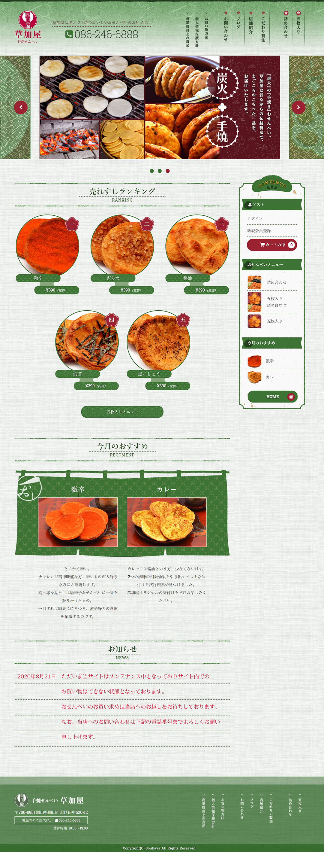 手焼せんべい草加屋